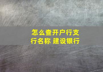 怎么查开户行支行名称 建设银行